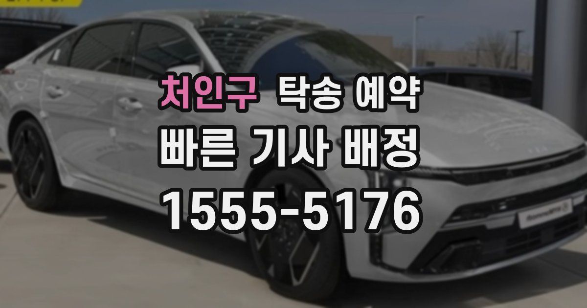 처인구 탁송 예약