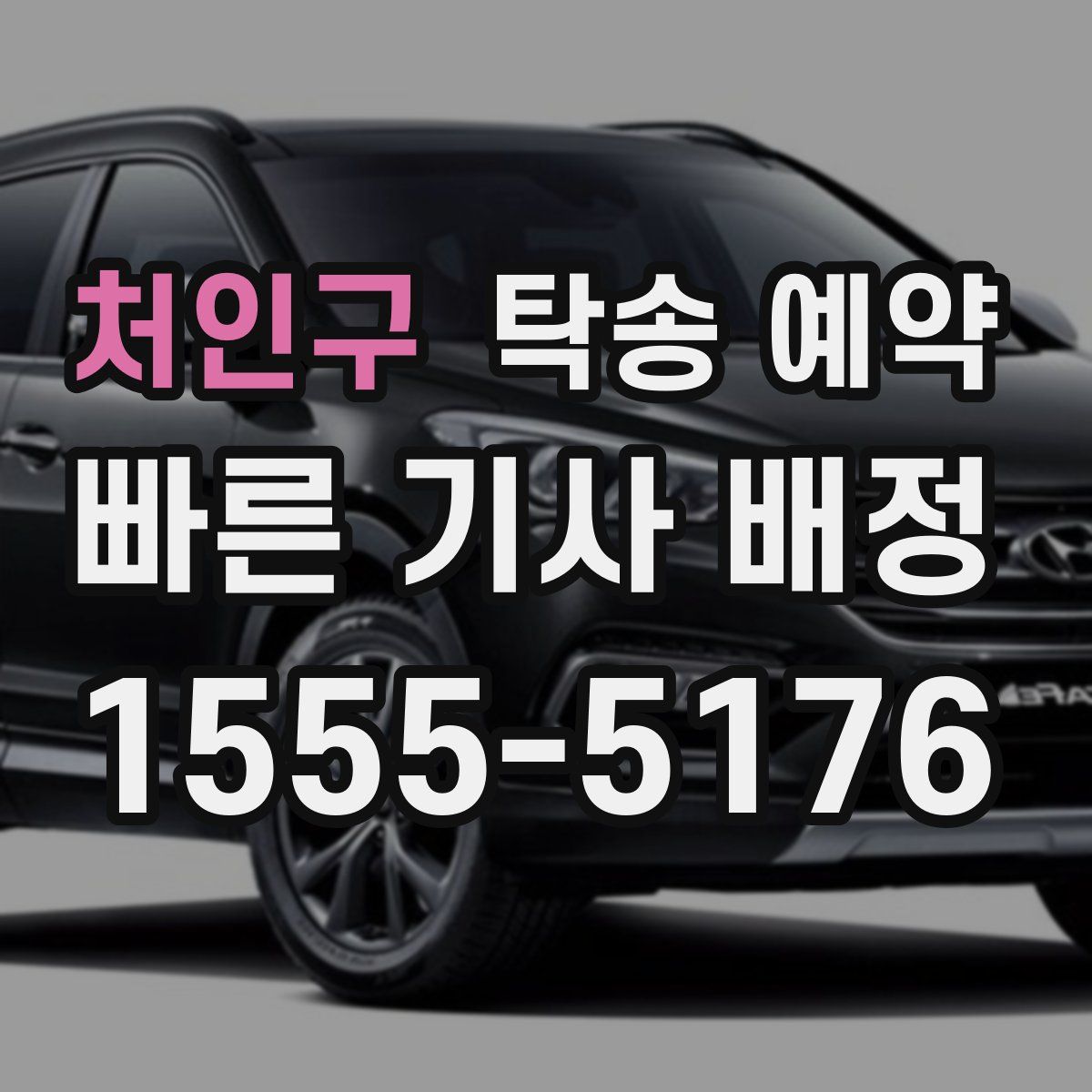 처인구 탁송 예약