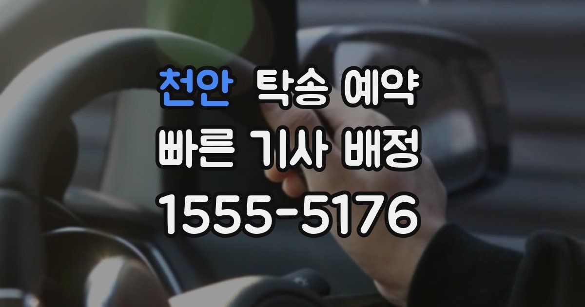 천안 탁송 예약