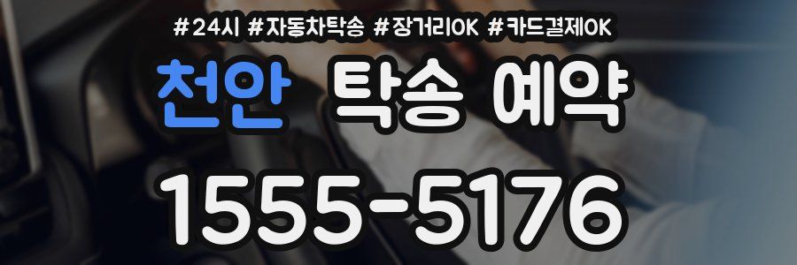 천안 탁송 예약