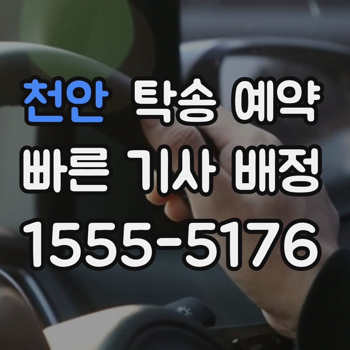 천안 탁송 예약
