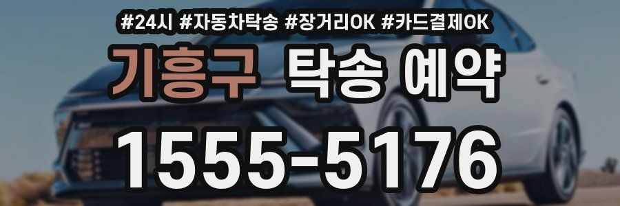 기흥구 탁송 예약