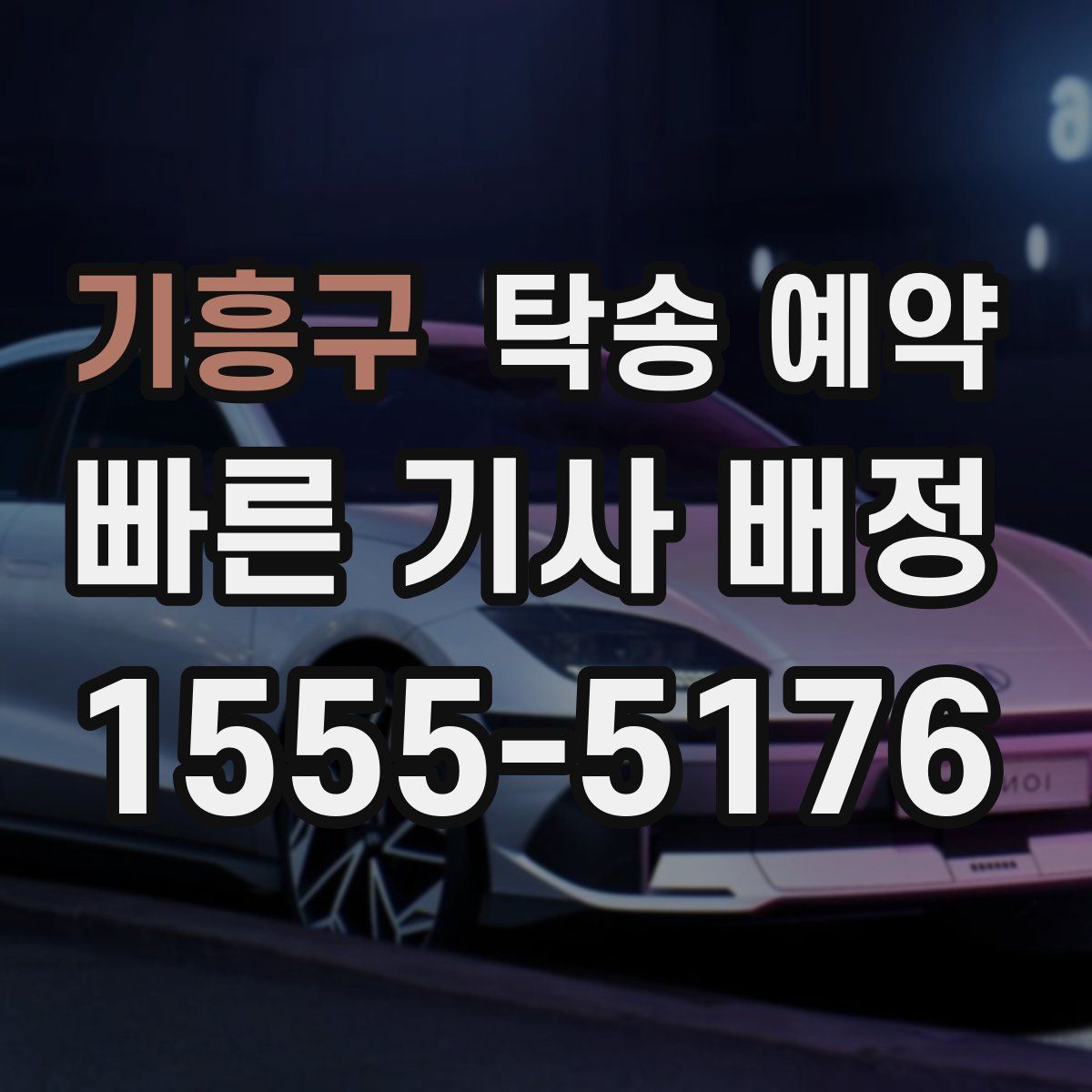 기흥구 탁송 예약