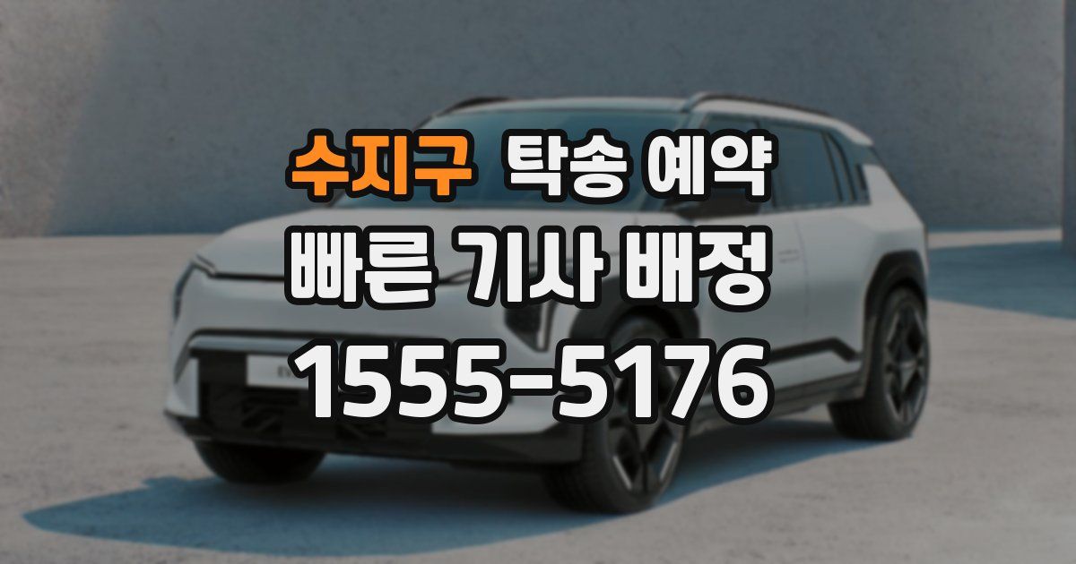 수지구 탁송 예약