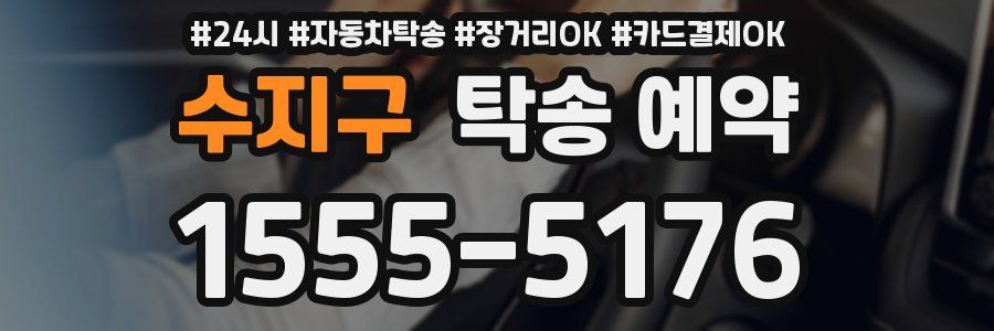 수지구 탁송 예약