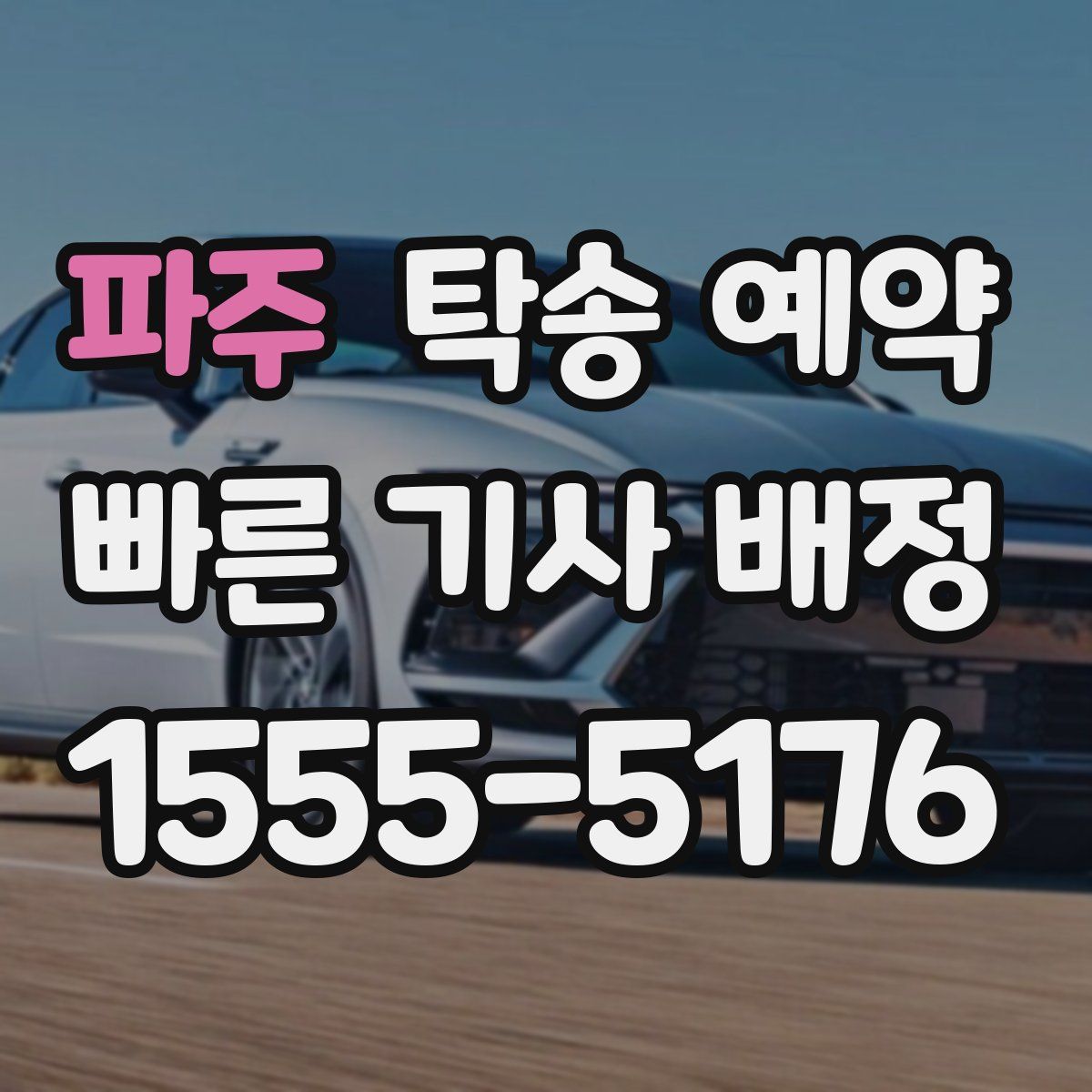 파주 탁송 예약