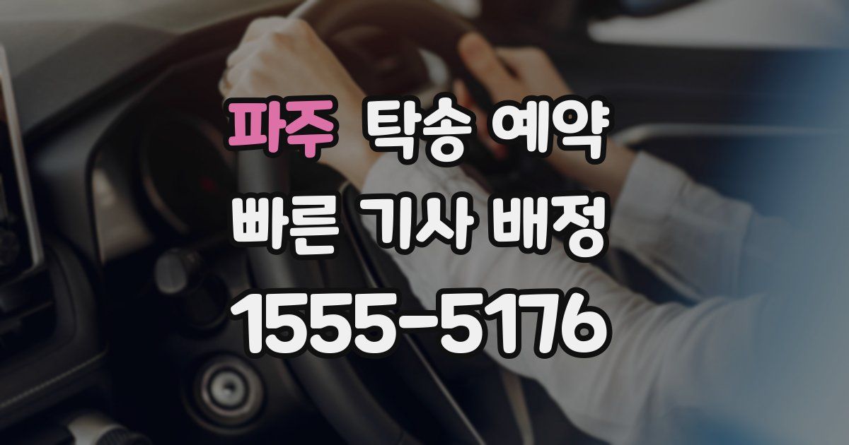파주 탁송 예약