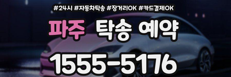 파주 탁송 예약