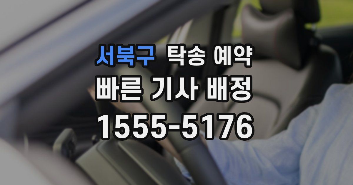 서북구 탁송 예약