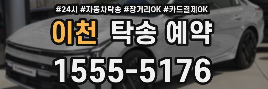 이천 탁송 예약