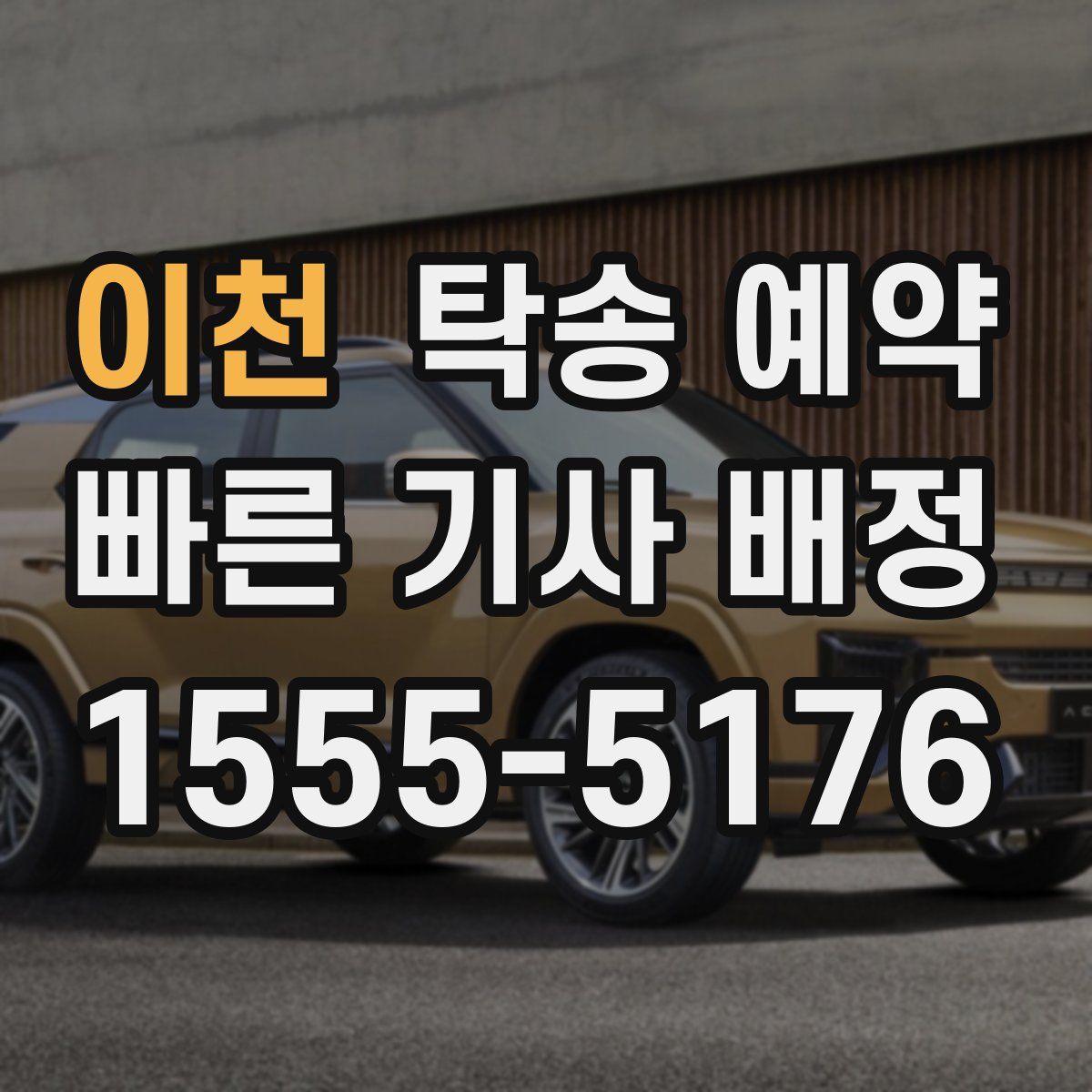 이천 탁송 예약