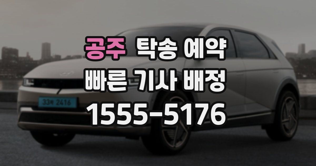 공주 탁송 예약