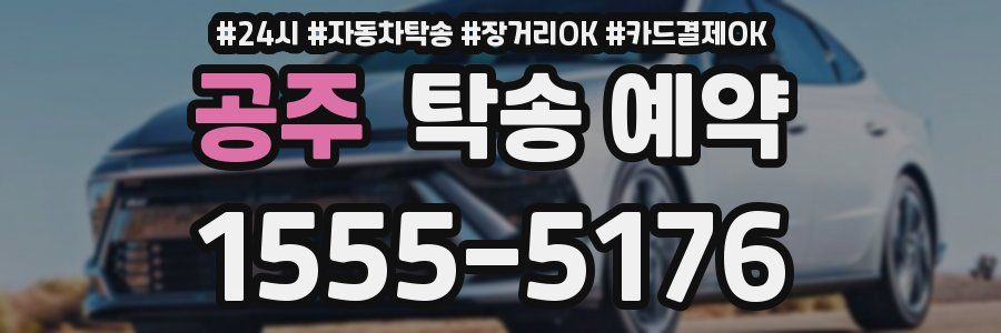 공주 탁송 예약