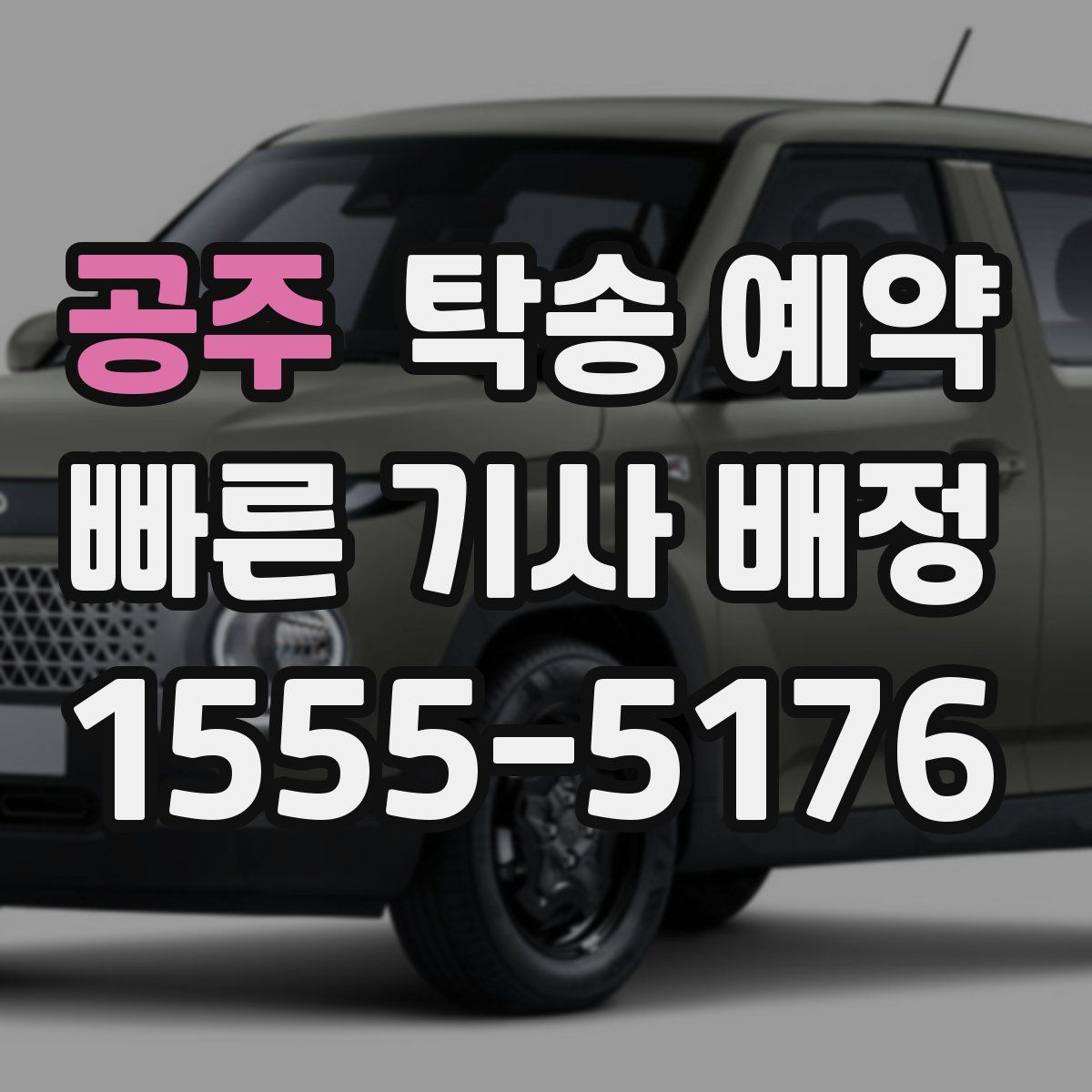 공주 탁송 예약