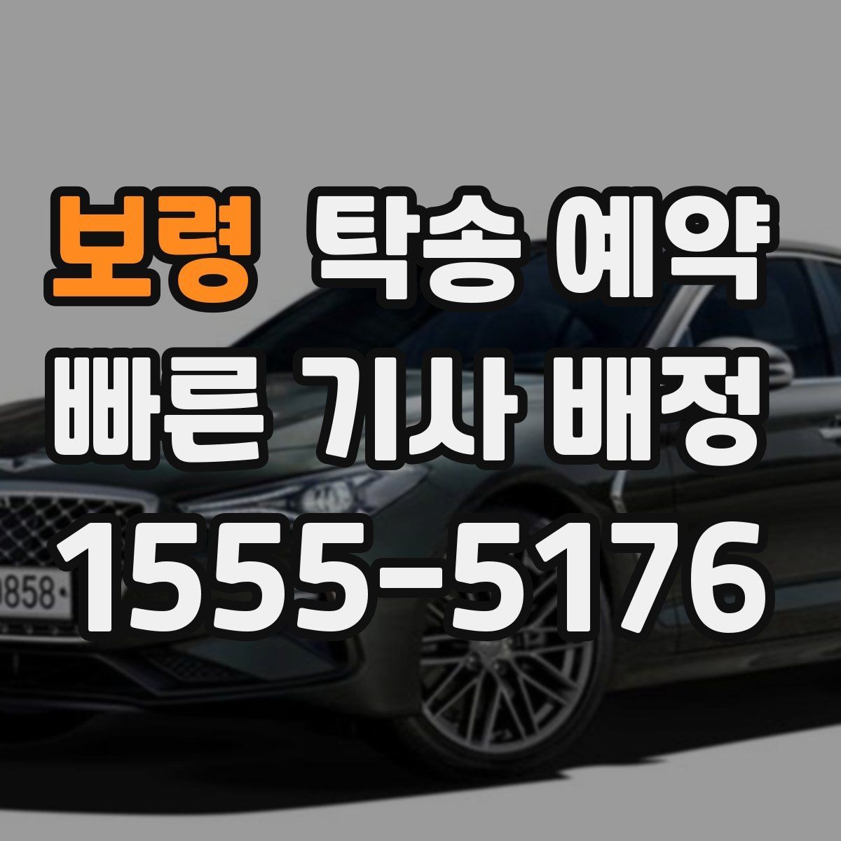 보령 탁송 예약 서비스가 필요한 대표 사례