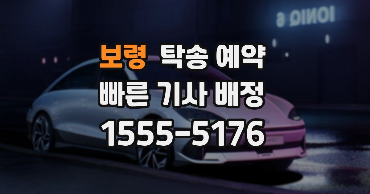 보령 탁송 예약