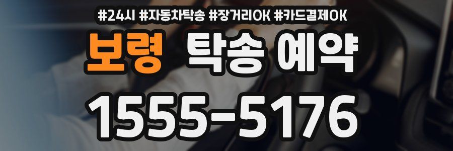 보령 탁송 예약