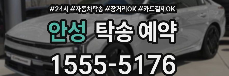 안성 탁송 예약