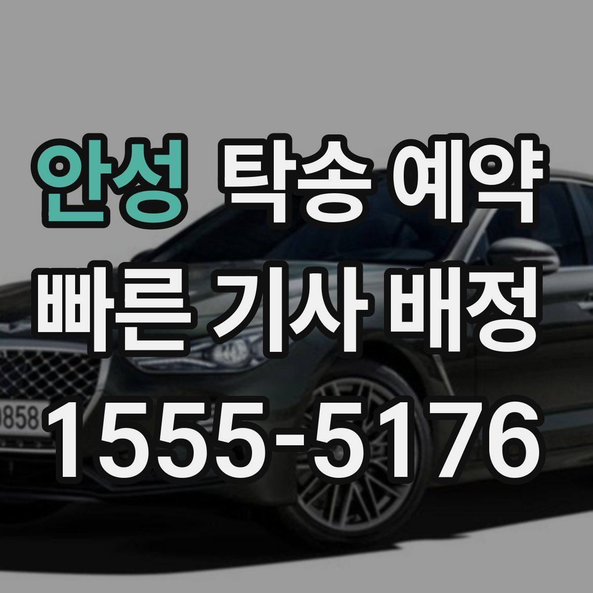 안성 탁송 예약