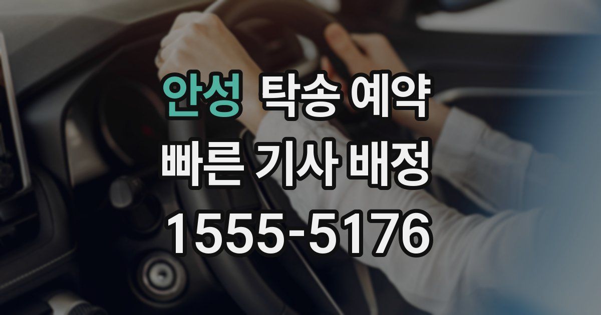 안성 탁송 예약