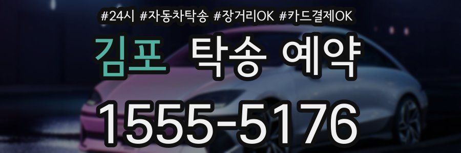 김포 탁송 예약