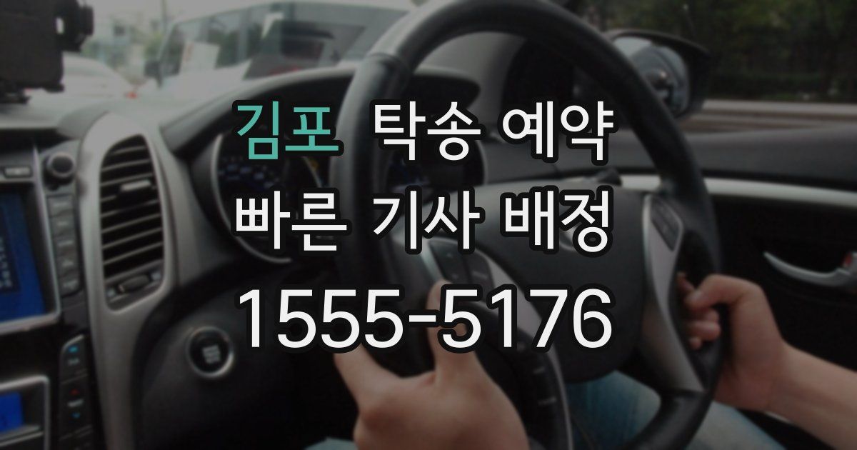 김포 탁송 예약