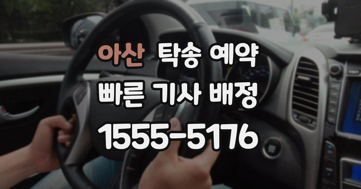 아산 탁송 예약