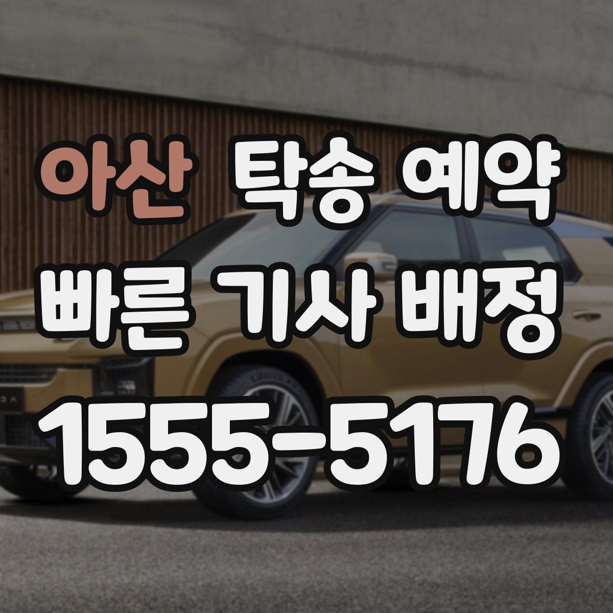아산 탁송 예약