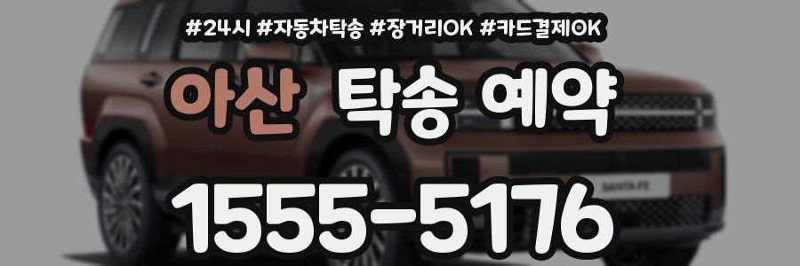 아산 탁송 예약