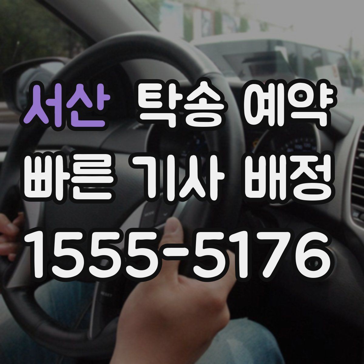 서산 탁송 예약 비용 안내를 볼 때 유의할 점