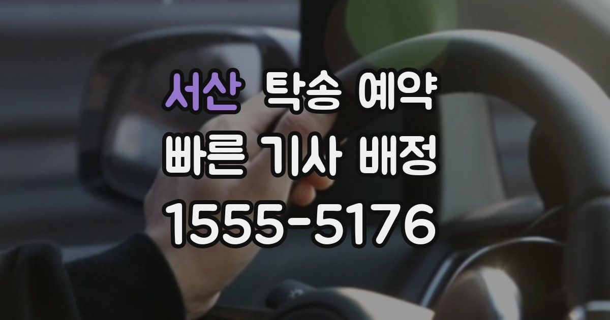 서산 탁송 예약