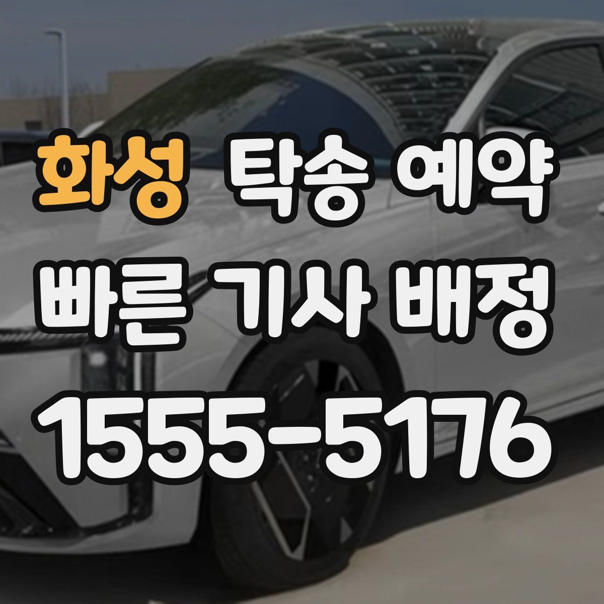 화성 탁송 예약