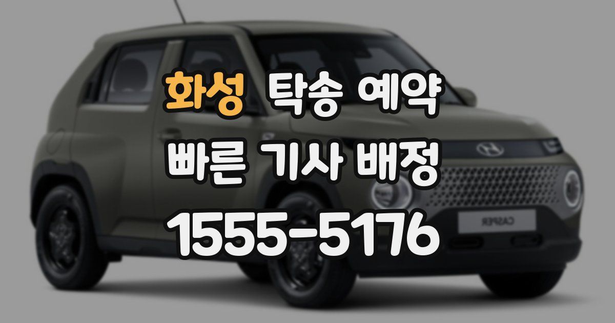 화성 탁송 예약