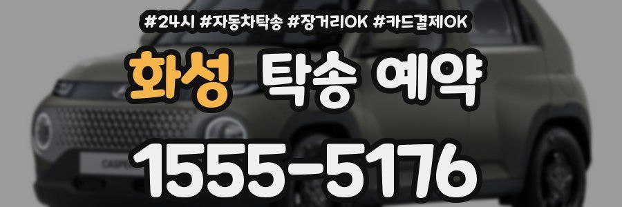 화성 탁송 예약