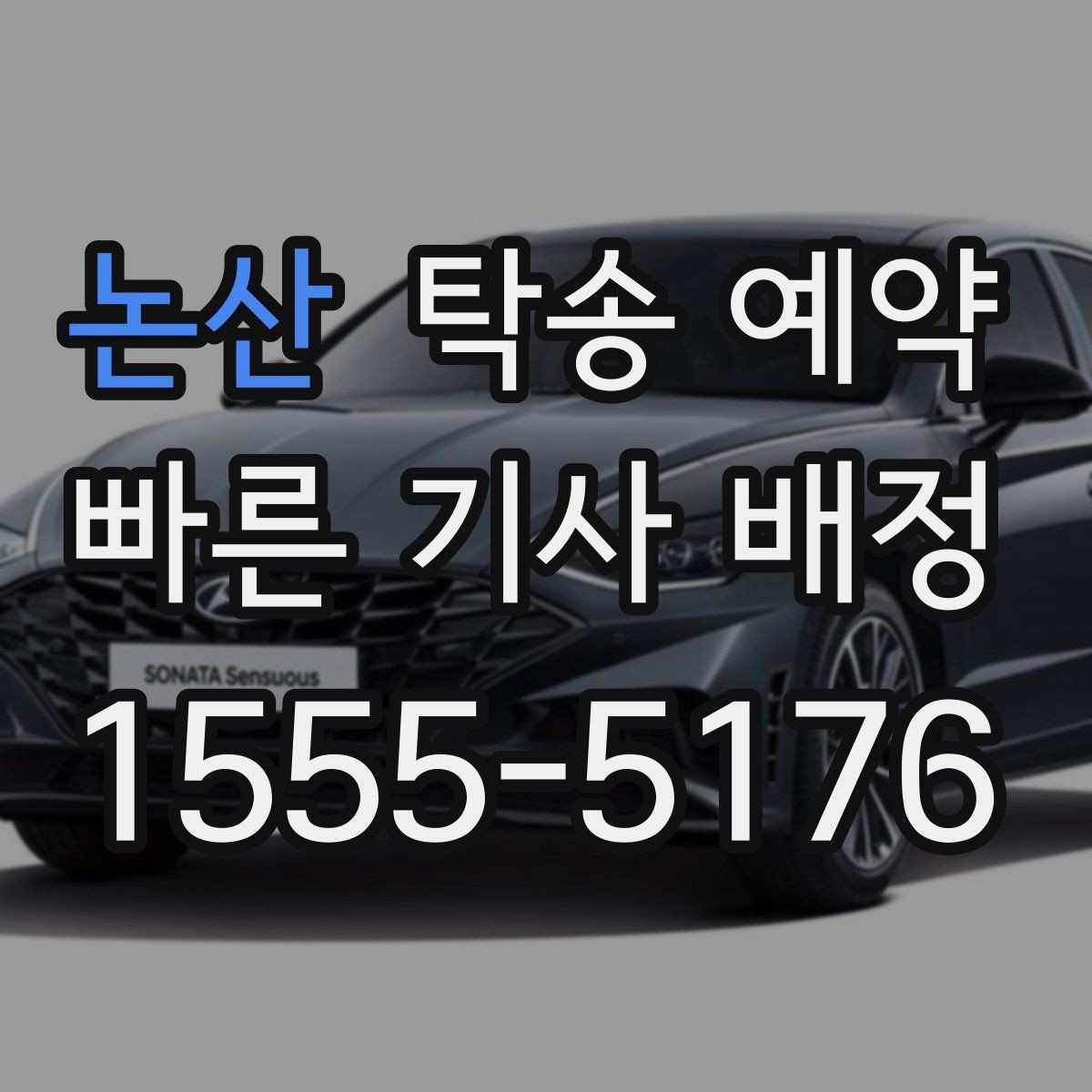 논산 탁송 예약 업체 선택할 때 체크할 요소