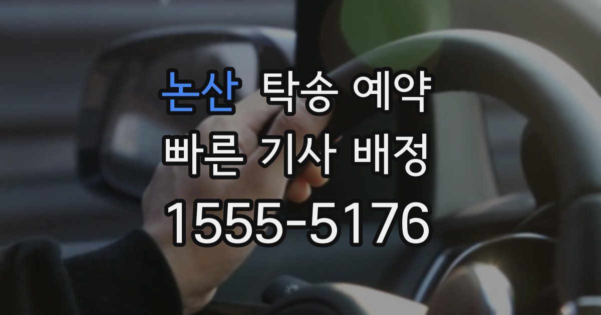 논산 탁송 예약