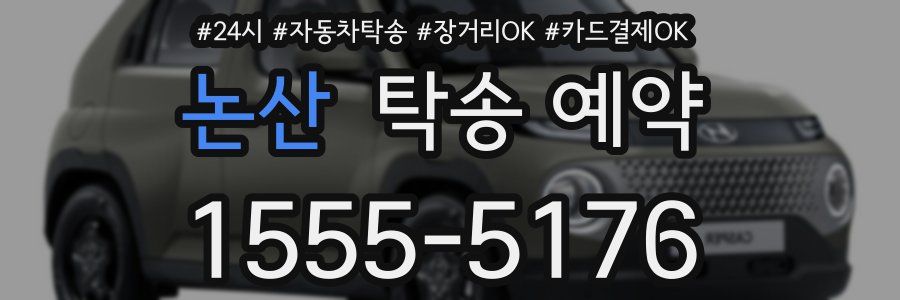 논산 탁송 예약