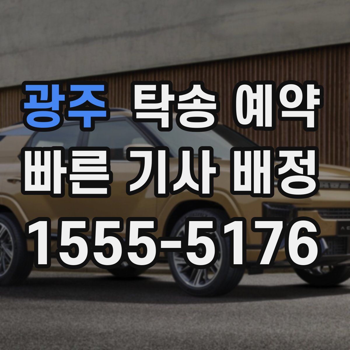 광주 탁송 예약