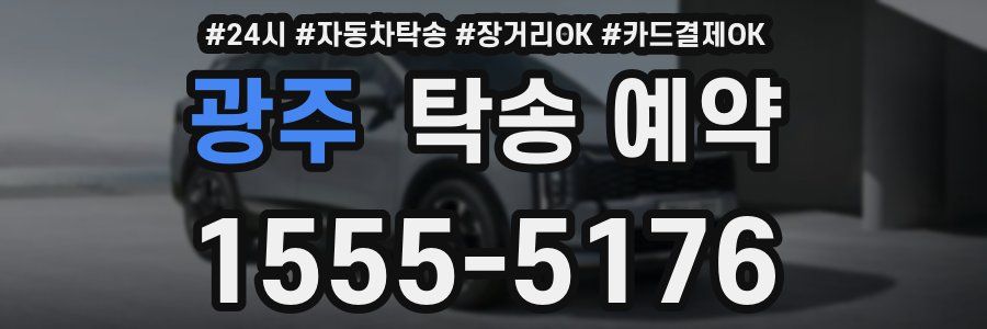 광주 탁송 예약