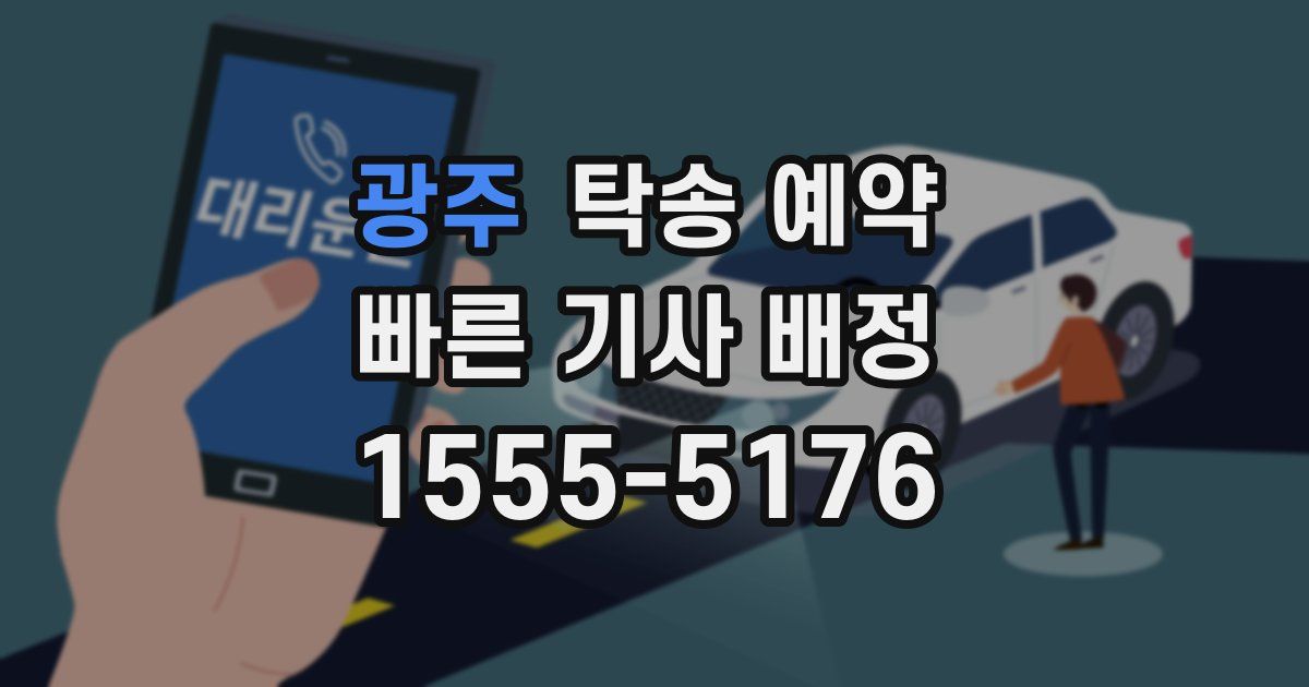 광주 탁송 예약