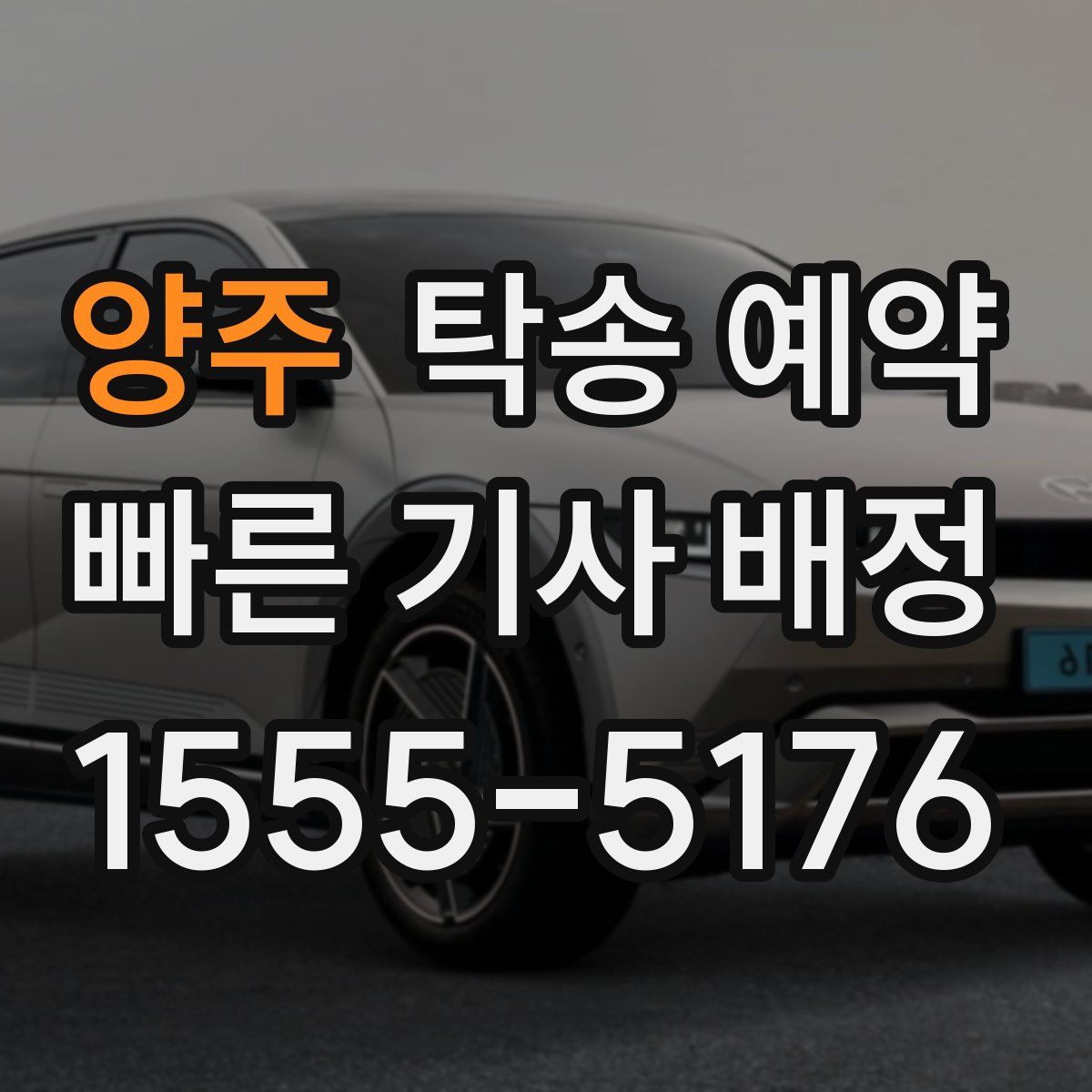 양주 탁송 예약