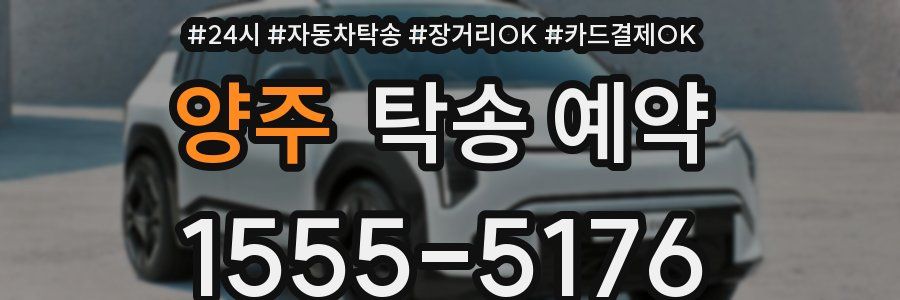 양주 탁송 예약