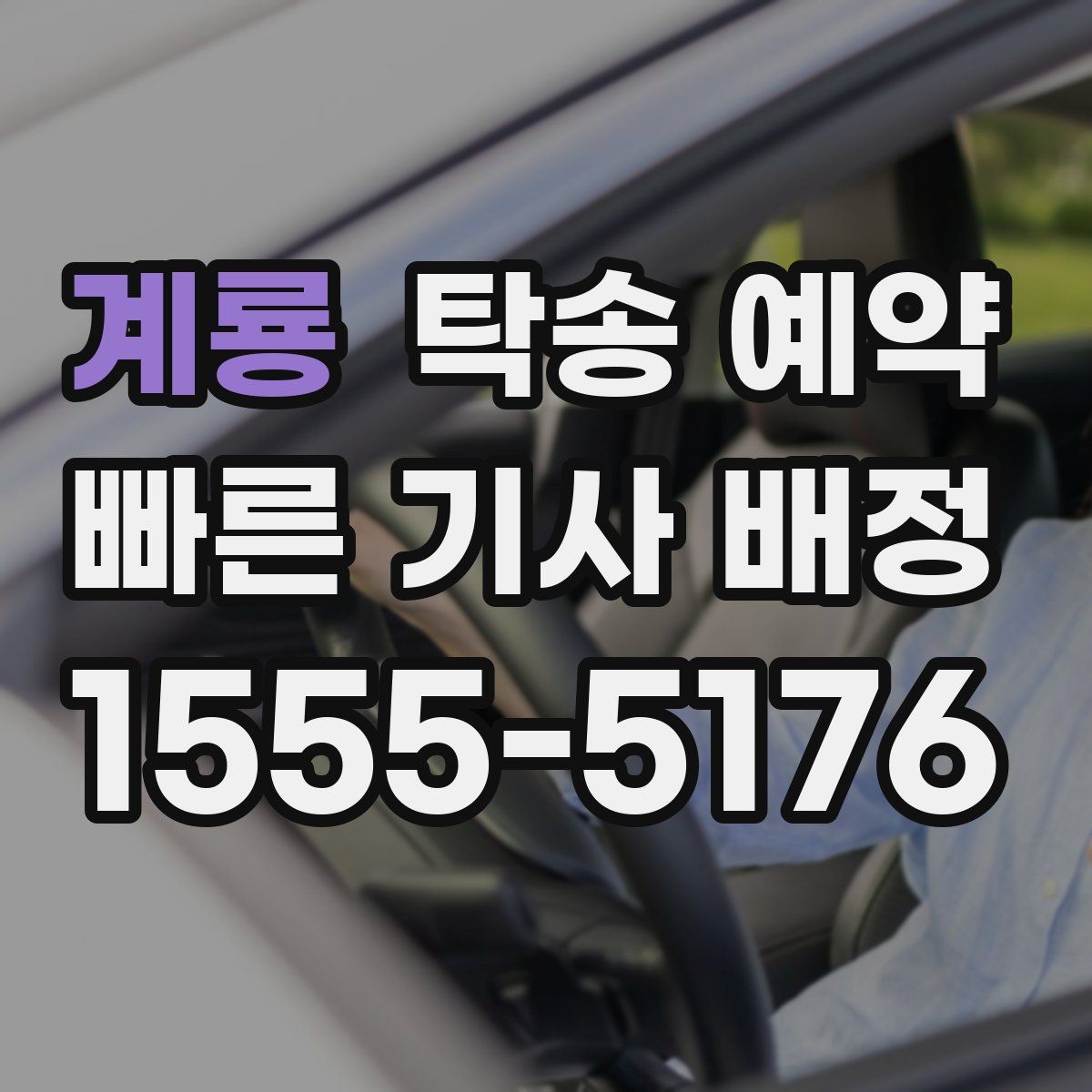 계룡 탁송 예약