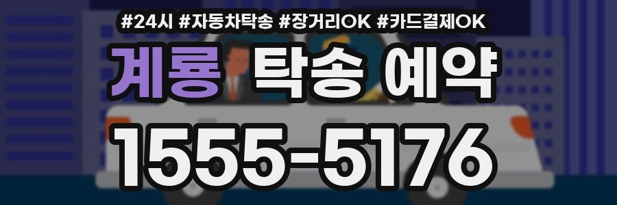 계룡 탁송 예약