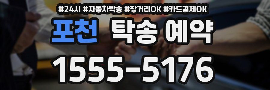 포천 탁송 예약