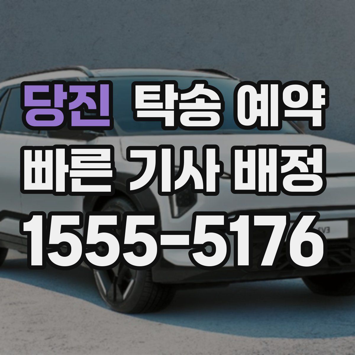 당진 탁송 예약