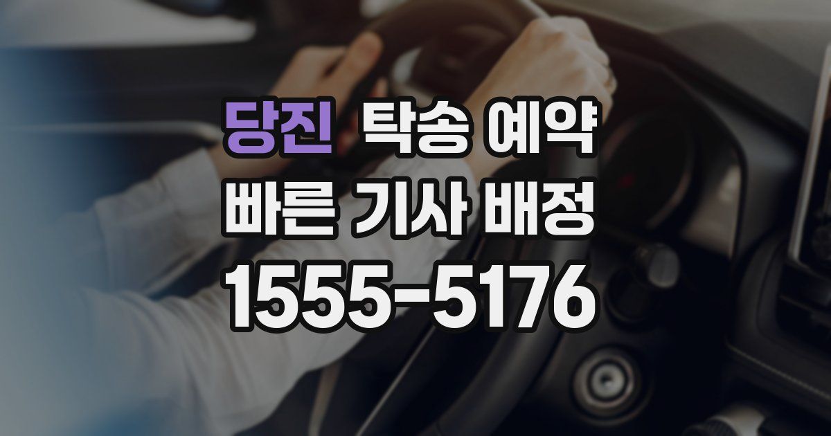 당진 탁송 예약