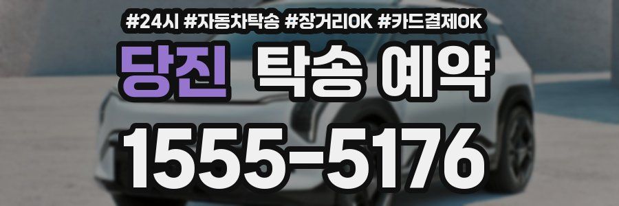 당진 탁송 예약