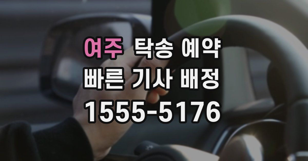 여주 탁송 예약