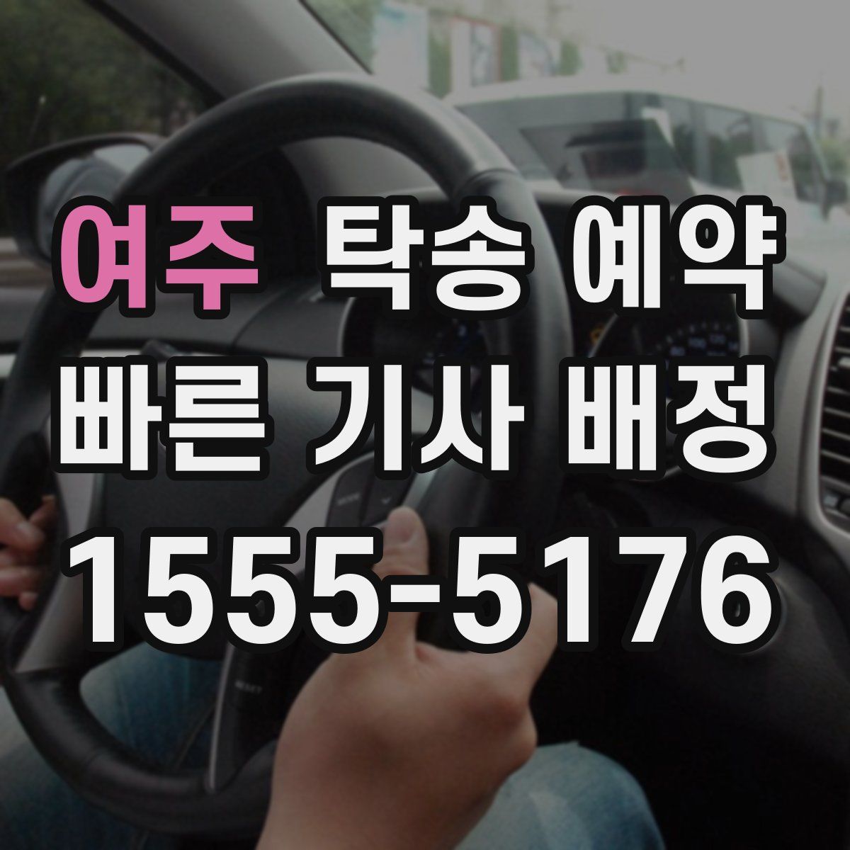 여주 탁송 예약